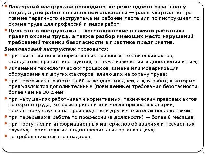Повторный инструктаж раз в сколько. Повторный инструктаж раз в квартал. повторный инструктаж проводится не реже.