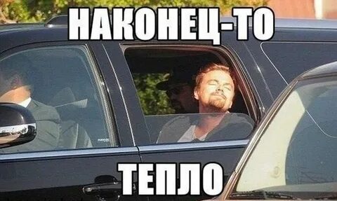 А тепло то когда будет