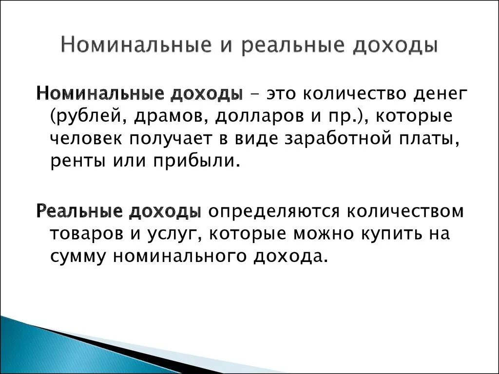 Реальный доход это в обществознании. Номинальный и реальный доход. Номинальный доход и реальный доход. Реальный и номинальных длхож. Номинальные и реальные доходы населения.