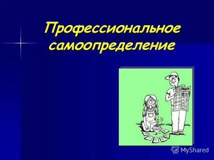 Тема профессиональное самоопределение