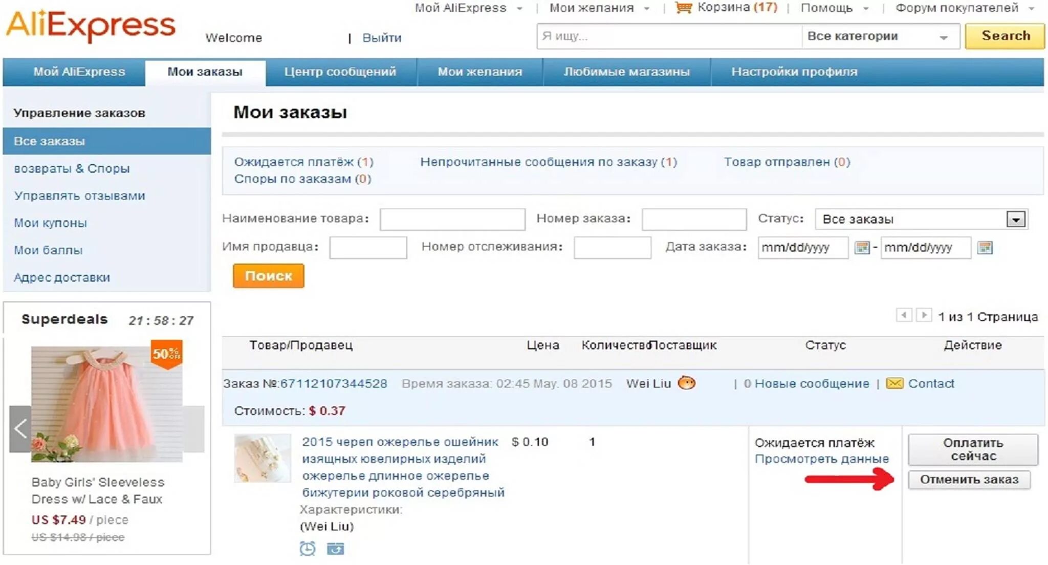 Неоплаченные. Как удалить заказ на алиэкспресс. Удалить заказ. Как удалить неоплаченный заказ. Не оплаченный или неоплаченный как пишется.