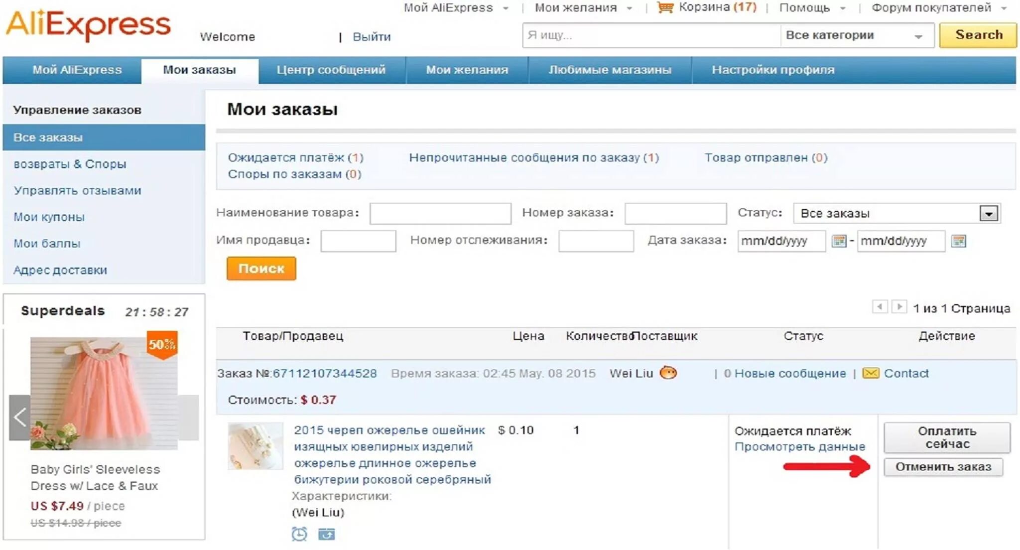 Алиэкспресс подтвердить заказ. Удаленные заказы на АЛИЭКСПРЕСС. Как завершить заказ на АЛИЭКСПРЕСС. Как выглядит заказ на ALIEXPRESS. Можно ли отменить заказ на АЛИЭКСПРЕСС.