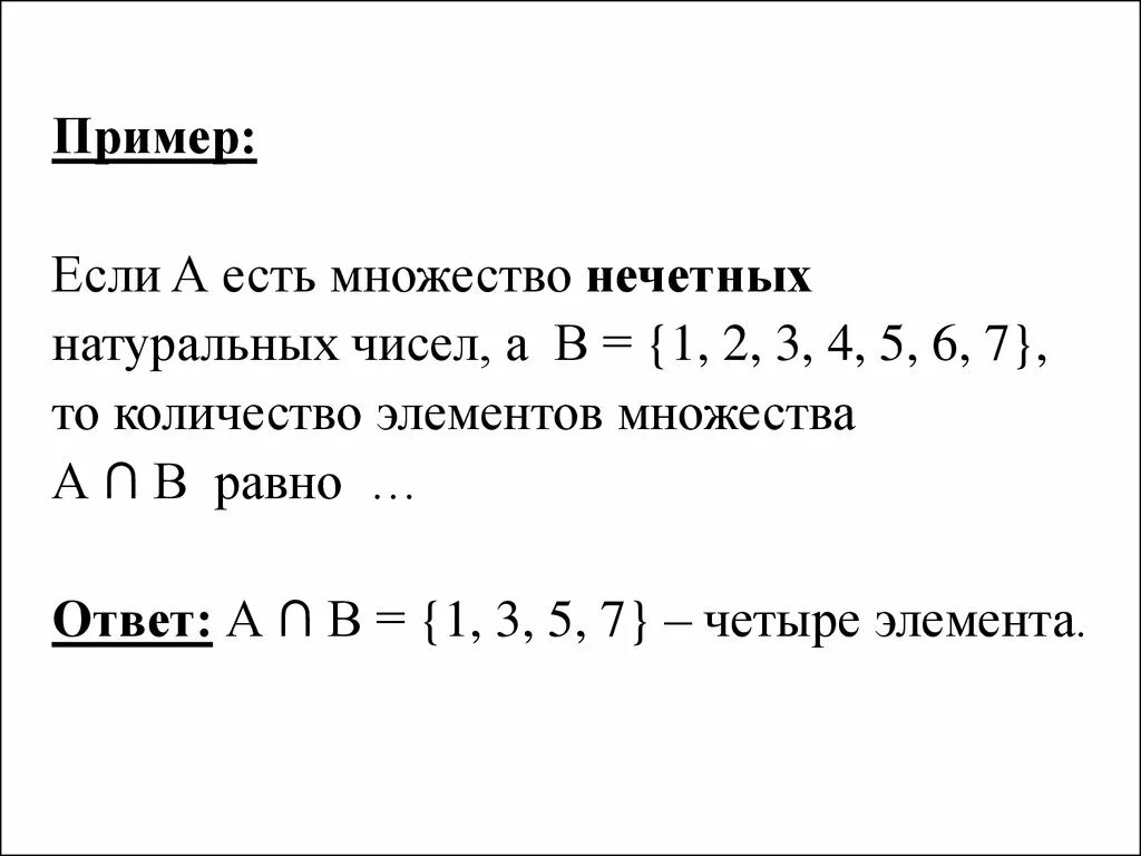 Перечислите элементы множества натуральных чисел. Множество натуральных чисел. Множество нечетных натуральных чисел. Множество нечетных чисел и натуральных чисел. Множество нечетных однозначных чисел.