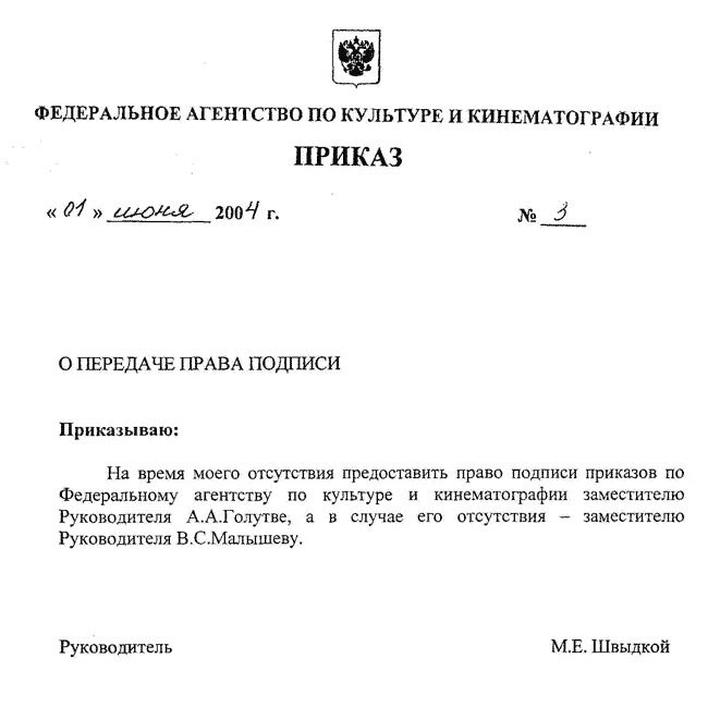 Приказ на образец подписи директора