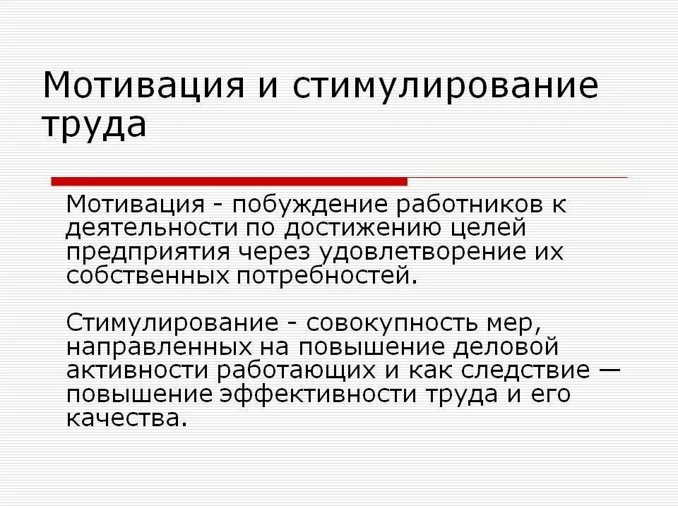 Мотивация и стимулирование труда. Мотивация и стимулирование персонала. Мотивация и стимулирование трудовой деятельности персонала. Стимулы мотивации труда. Собственное побуждение