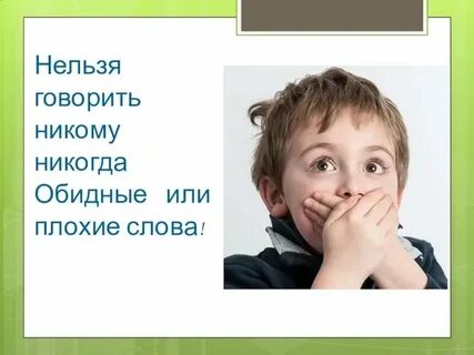 Почему нельзя говорить плохие слова