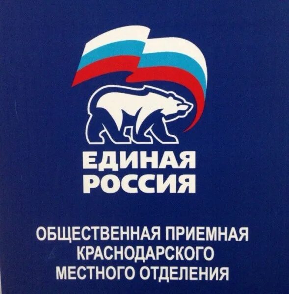 Единая Россия. Приемная Единой России. Приёмная партии Единая Россия. Общественной приемной партии Единая Россия. Общественная приемная председателя партии единой россии