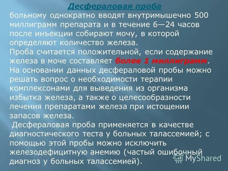 Десфераловая проба. Десфераловый тест. Положительная десфераловая проба. Десфераловая проба повышена.