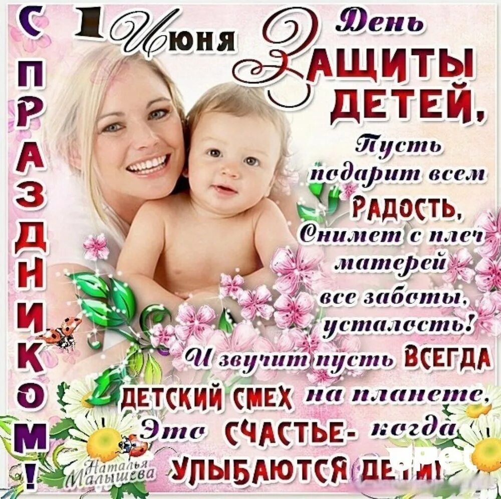 С 1 июня семьям с детьми. С днем защиты детей. С днем защиты детей поздравление. 1 Июня день защиты детей. 1 Июня день защиты детей поздравления.