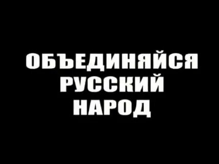 Песня русский русскому помоги