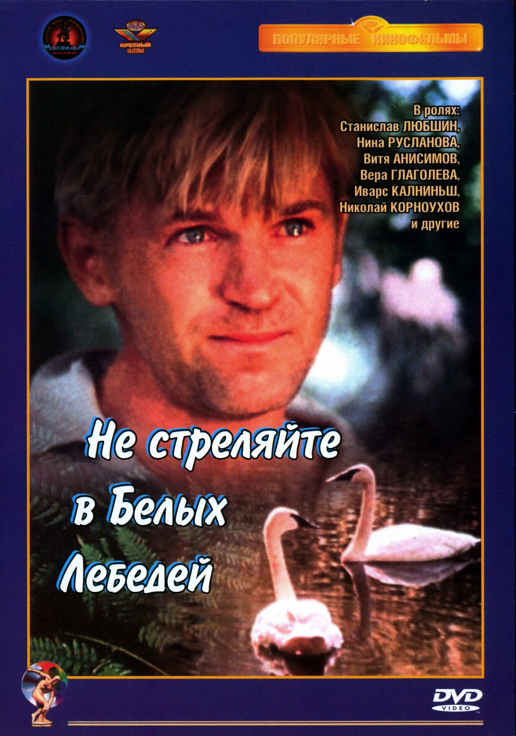 б васильев не стреляйте в белых лебедей. станислав любшин в фильме не стреляйте в белых лебедей. не стреляйте в белых лебедей фильм актеры. роман не стреляйте в белых лебедей. ивар калныньш не стреляйте в белых лебедей.
