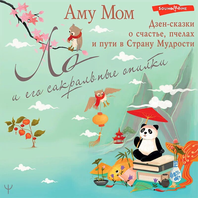 Сказ дзен. Не жизнь а сказка книга. Ло и его сакральные опилки книга. Дзен рассказы. Манк ху притчи дзен.