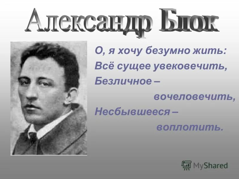 Безумно жить все сущее увековечить. О Я хочу безумно жить все сущее увековечить. Безумно жить. О Я хочу безумно жить блок анализ.