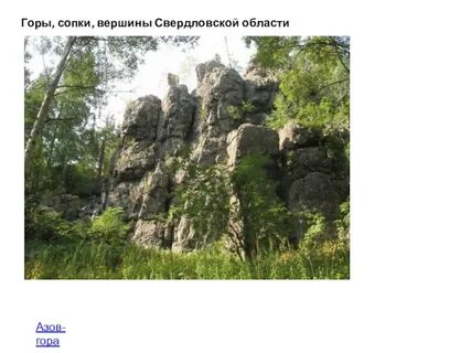 Горы свердловской обл