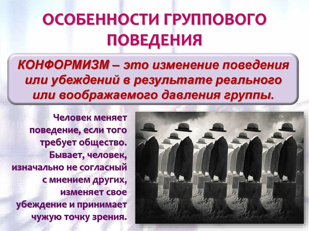 Конформизм группы. Особенности группового поведения. Характеристики группового поведения. Групповое поведение и поведение личности в группе. Психологические особенности группового поведения.