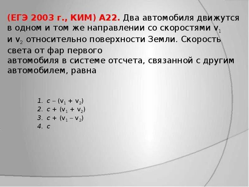 1 относительно 2. Два автомобиля движутся в одном и том же направлении. Два автомобиля движутся в одном и том же направлении со скоростями v1. Скорость света ЕГЭ. Скорость одного автомобиля относительно первого.