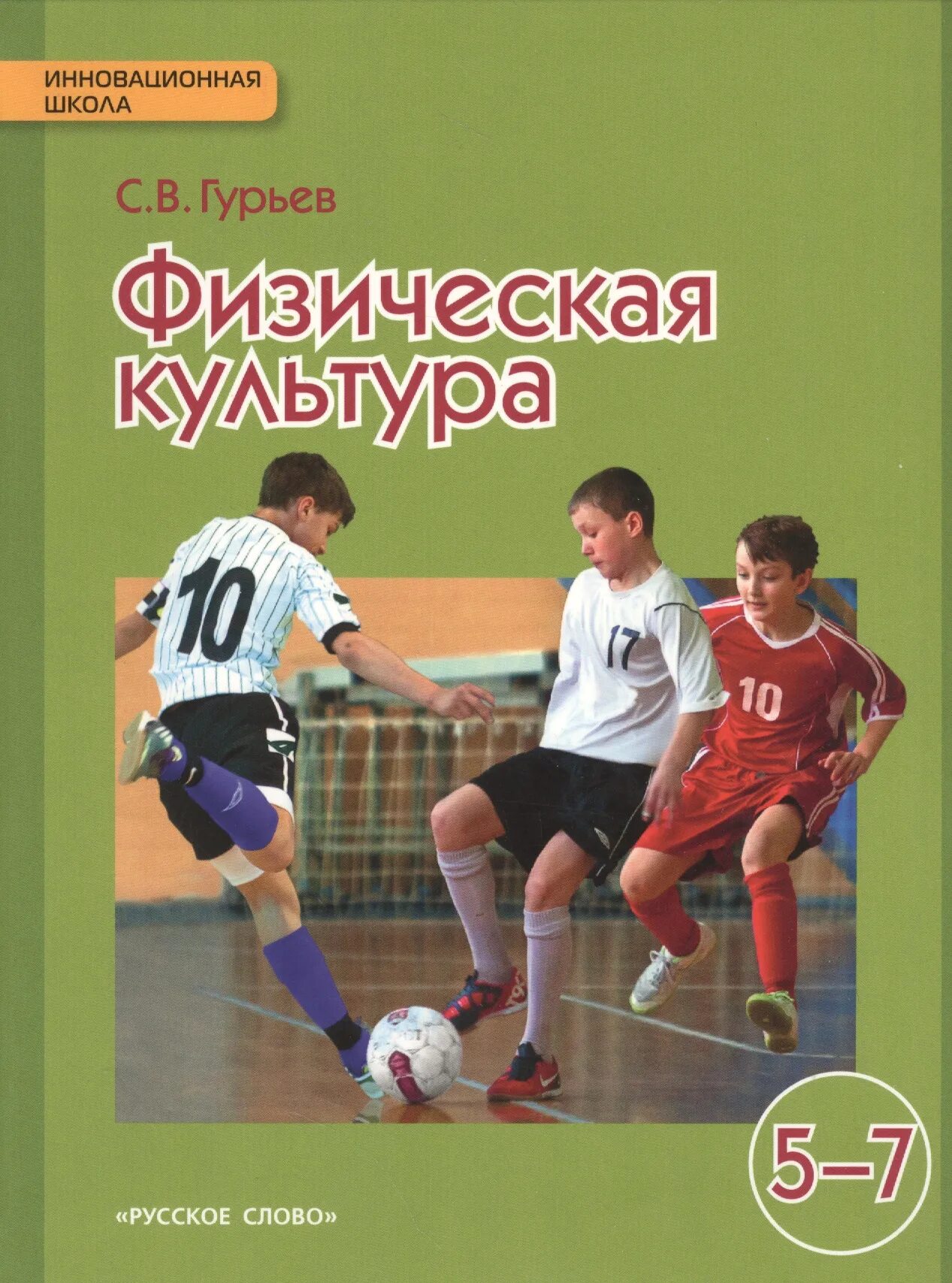 Физра учебник 7. Физическая культура учебник гурьев. учебник физры 5-7. физическая культура: учебник. книга по физкультуре.