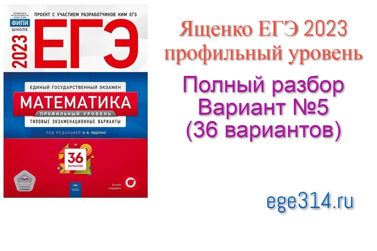 Ященко егэ профиль 36 вариантов 1 вариант. Ященко ЕГЭ 2023. Ященко ЕГЭ 2023 математика профиль. ЕГЭ профильная математика 2023 Ященко. Ященко ЕГЭ 2023 5 вариант.