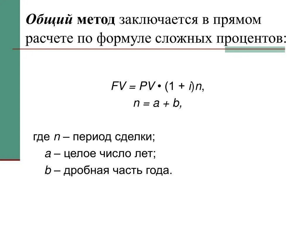 Формула суммы сложных процентов. Формула сложных процентов. Формула начисления сложных процентов. Формула для вычисления сложных процентов. Метод сложных процентов формула.