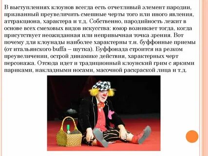 Речь клоуна