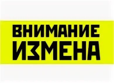Без изменен