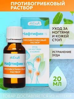 Лосьон с нафтифином отзывы