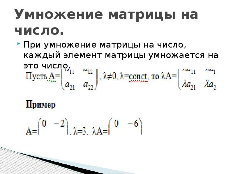 Умножение матрицы на число. Умнрожэение матриц Ына число. Умнодение матрица на число. Умножение матрицы на Исол. Произведение строки матрицы