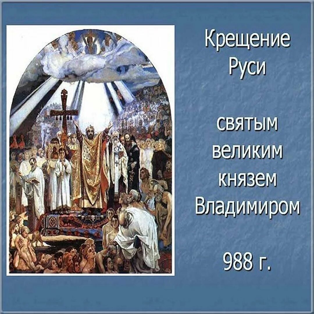 Крещение Руси. День крещения Руси. Крещение Руси картинки. Празднование дня крещения Руси. Крещение какие даты