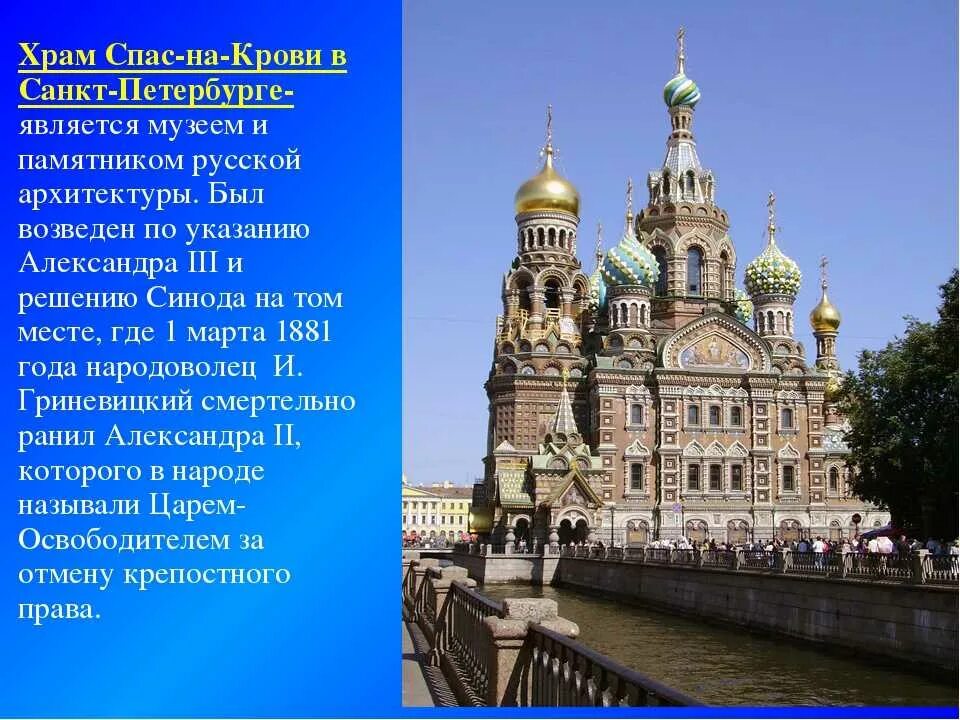 Сообщение о достопримечательности санкт петербурга 2 класс. Презентация храм Спаса на крови в Санкт-Петербурге. Достопримечательности Санкт-Петербурга с описанием. Проект достопримечательности Санкт-Петербурга. Рассказ о достопримечательности Санкт Петербурга.