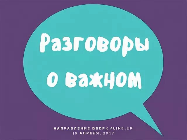 Разговор о важном читать