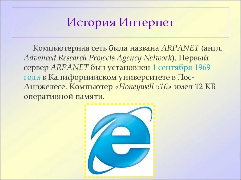 История интернета 7 класс. Появление сети интернет. История создания интернета. ARPANET первая компьютерная сеть. Первый интернет.