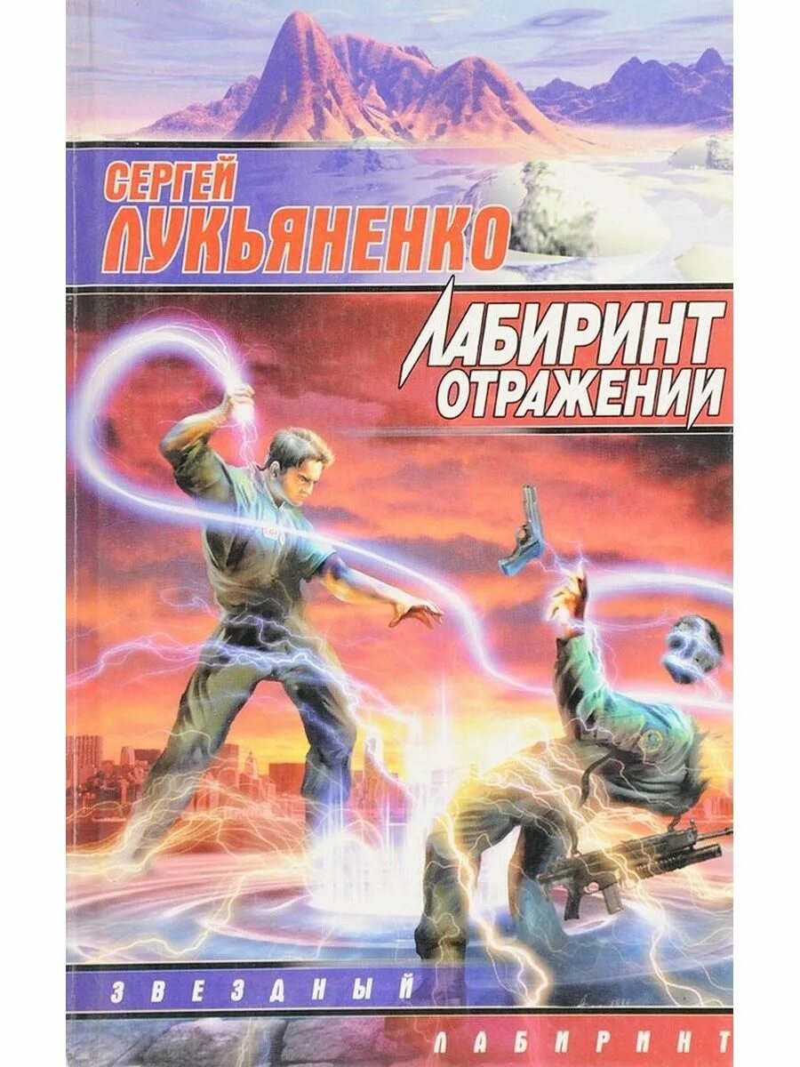 Лукьяненко отражений. Обложка книги лабиринт отражений лукьяненко.