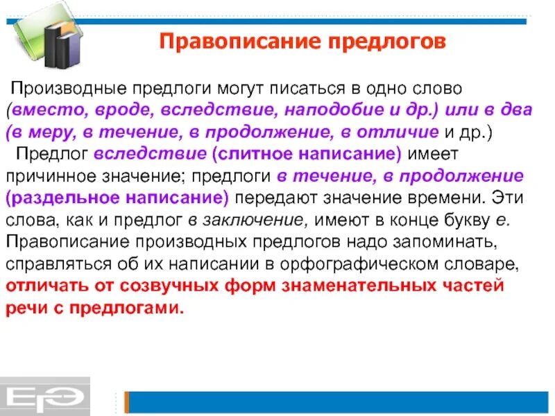 Написание предлогов через дефис. Написание предлогов. слитное раздельное и дефисное написание предлогов. производные предлоги правописание. раздельное написание производных предлогов.