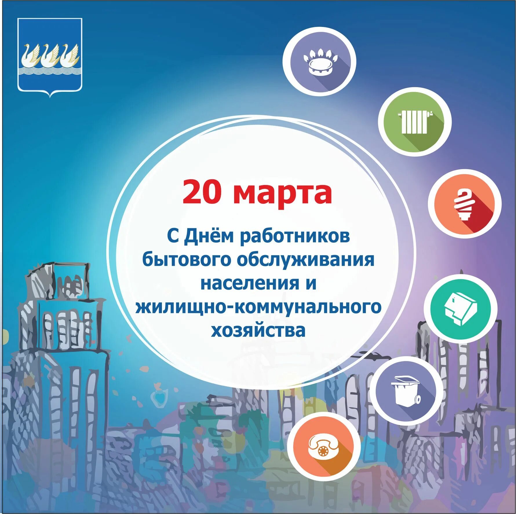 День работника коммунального хозяйства в 2024 году. Поздравить с днем бытового обслуживания. Поздравление с днем работника бытового обслуживания. Открытки с днём бытового обслуживания населения. Поздравление с днем коммунального хозяйства.