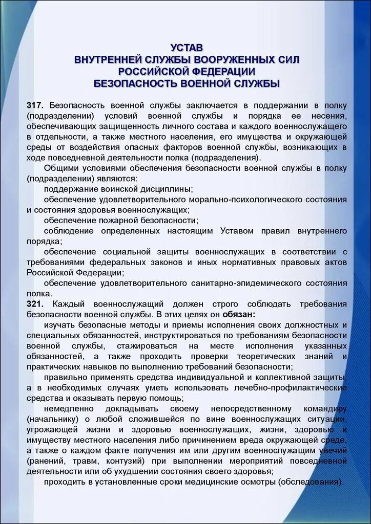 Устав вс рф оружие. Безопасность военной службы. Устав военной службы РФ. Статьи устава внутренней службы. Статьи безопасности военной службы.