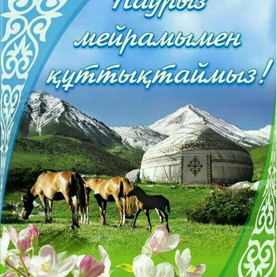 Казахские открытки с днем рождения. Открытка на казахском языке. Новогодние открытки на казахском языке. Казахские открытки с днем рождения. Наурыз.