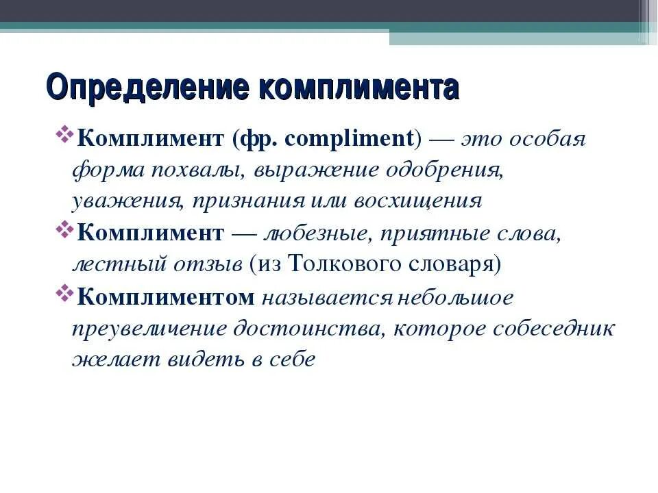 Считать комплиментом. Комплимент это определение. Определение комплемента. Определение слова комплимент. Предложение с похвалой.