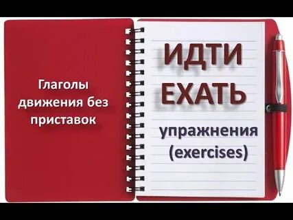 Не езди или не поезжай