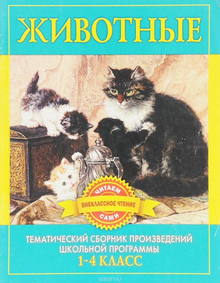 Произведения о животных 4 класс. Книги о животных русских писателей. русские писатели о животных. произведения про животных. рассказы о животных русских писателей.