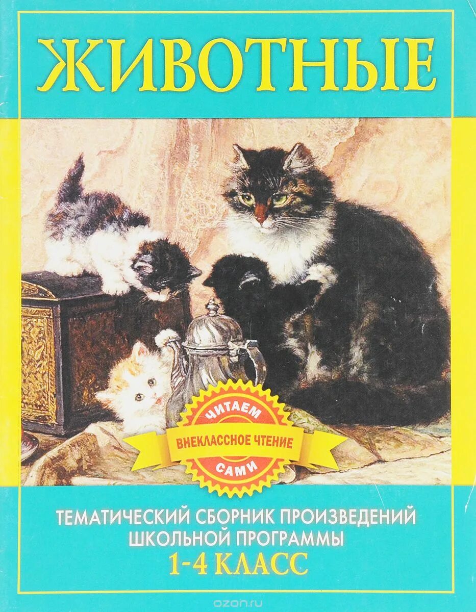 Писатели о животных 4 класс. Произведения о животных. Авторы произведений о животных. Русские Писатели о животных. Рассказы русских писателей.