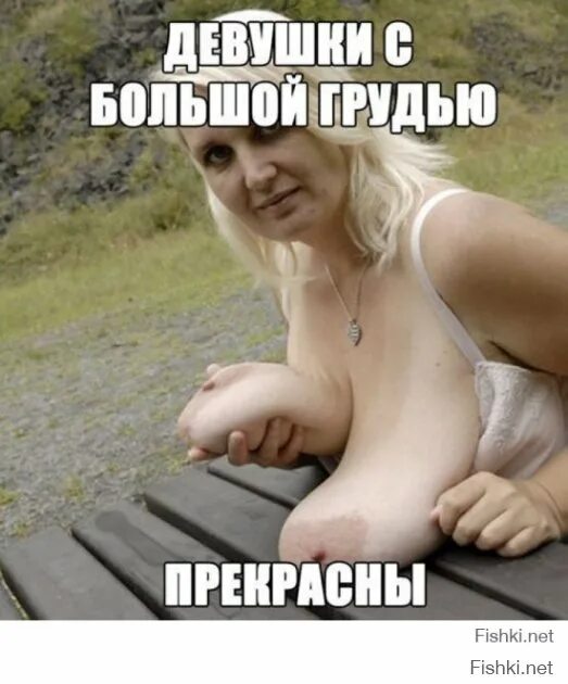 Веселые Титьки