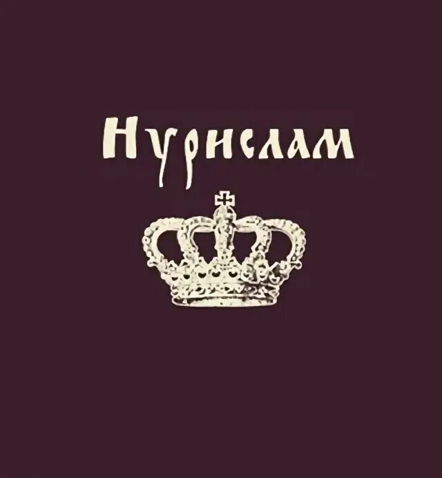 Имя нурислам. С днём рождения Нурислам. Нурислам картинки. Нурислам надпись. Нурислам имя.