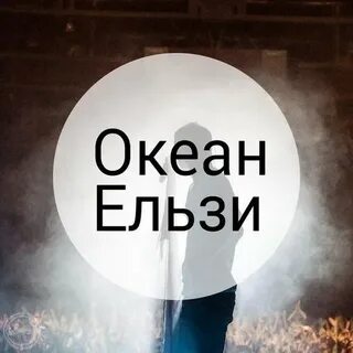 Океан эльзы лучшее