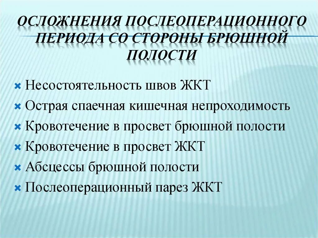 Послеоперационные осложнения со стороны органов брюшной полости. Осложнения после операции на брюшной полости. Осложнения в послеоперационном периоде на органах брюшной полости. Осложнения в послеоперационном периоде со стороны брюшной полости. Возможные послеоперационные осложнения