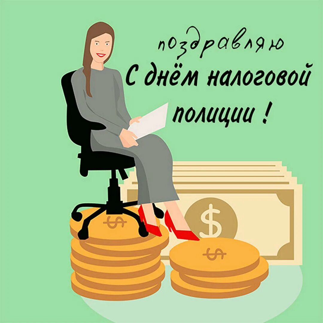 День налогов. С днем налоговой. открытки с днем налоговой. день налоговой полиции. открытка с днем налогового работника.