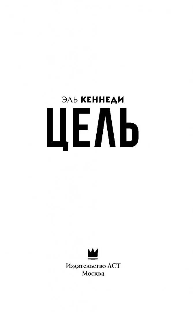 Цель кеннеди. Цель кеннеди. Эль кеннеди цель. Цель кеннеди. Эль кеннеди книги по порядку.