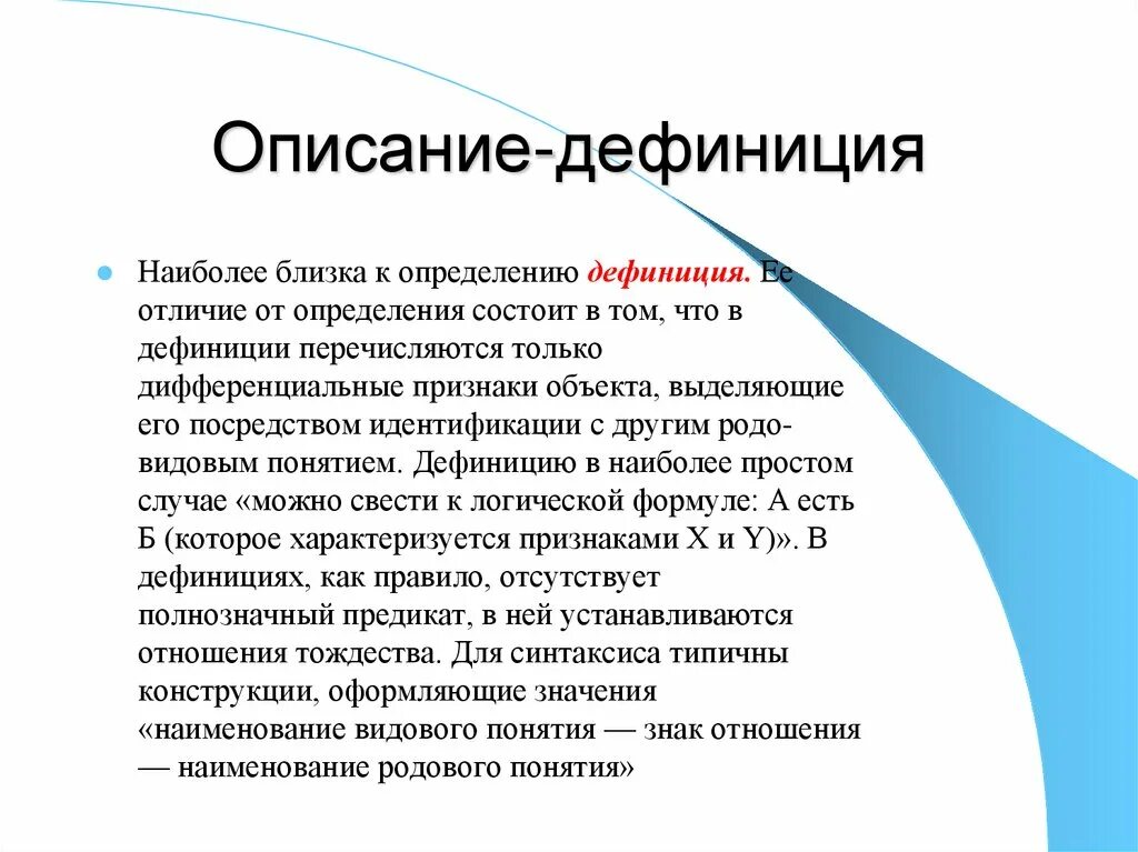 Дефиниция понятия это. Описание дефиниция. Тексты описательного типа определение. Дефиниция пример.