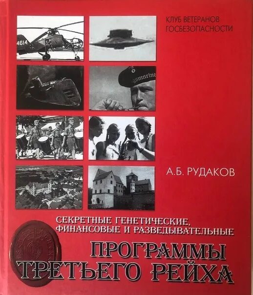 Купить книгу третий рейх. Книги про третий Рейх. Рудаков а.б..