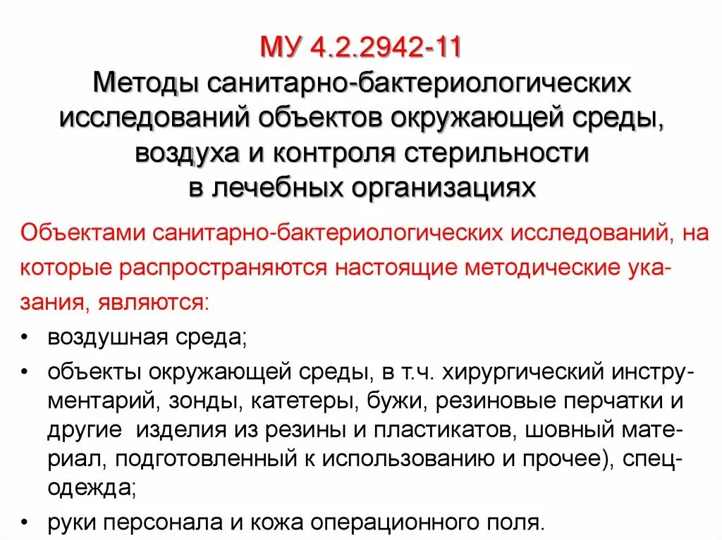 Санитарный контроль воздуха. Методы санитарно-бактериологического исследования. Методы санитарно-бактериологического исследования воздуха. Му 4.2.2942-11 методы санитарно-бактериологических исследований. Контроль бактериологического исследования воздуха.