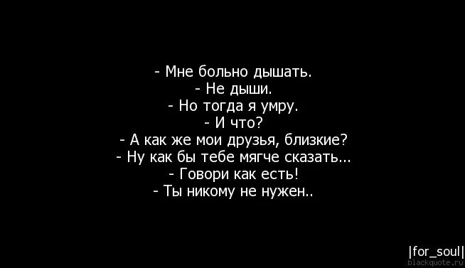 Больно дышать. Мне больно. Стихи про то что ты никому не нужна. Цитаты про то что никому не нужен. Грустные цитаты никому не нужны.